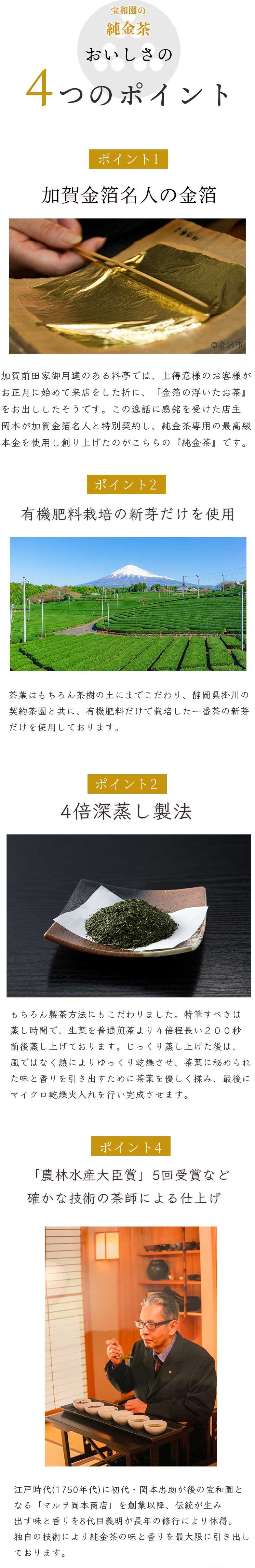 宝和園の加賀金箔の純金茶（緑茶）の美味しさの秘訣