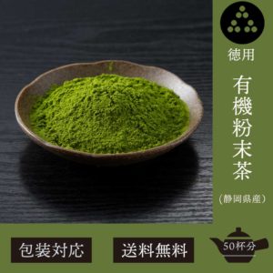 送料無料有機粉末茶の紹介画像
