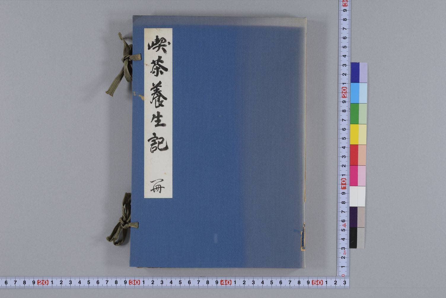 『喫茶養生記』(京都大学附属図書館所蔵)