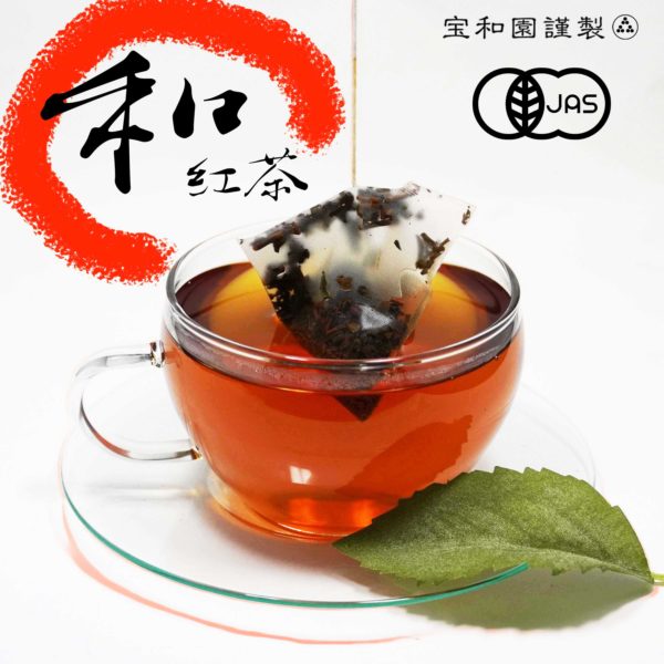 日本茶紅茶｜静岡県産有機茶｜ティーバッグ　