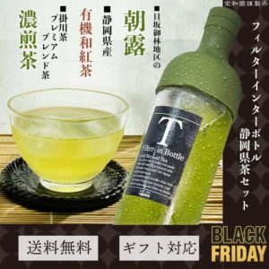 HARIO フィルターインボトル　ギフトセット　掛川産あさつゆ、静岡県産有機棒ほうじ茶、プレミアムブレンド茶のセット