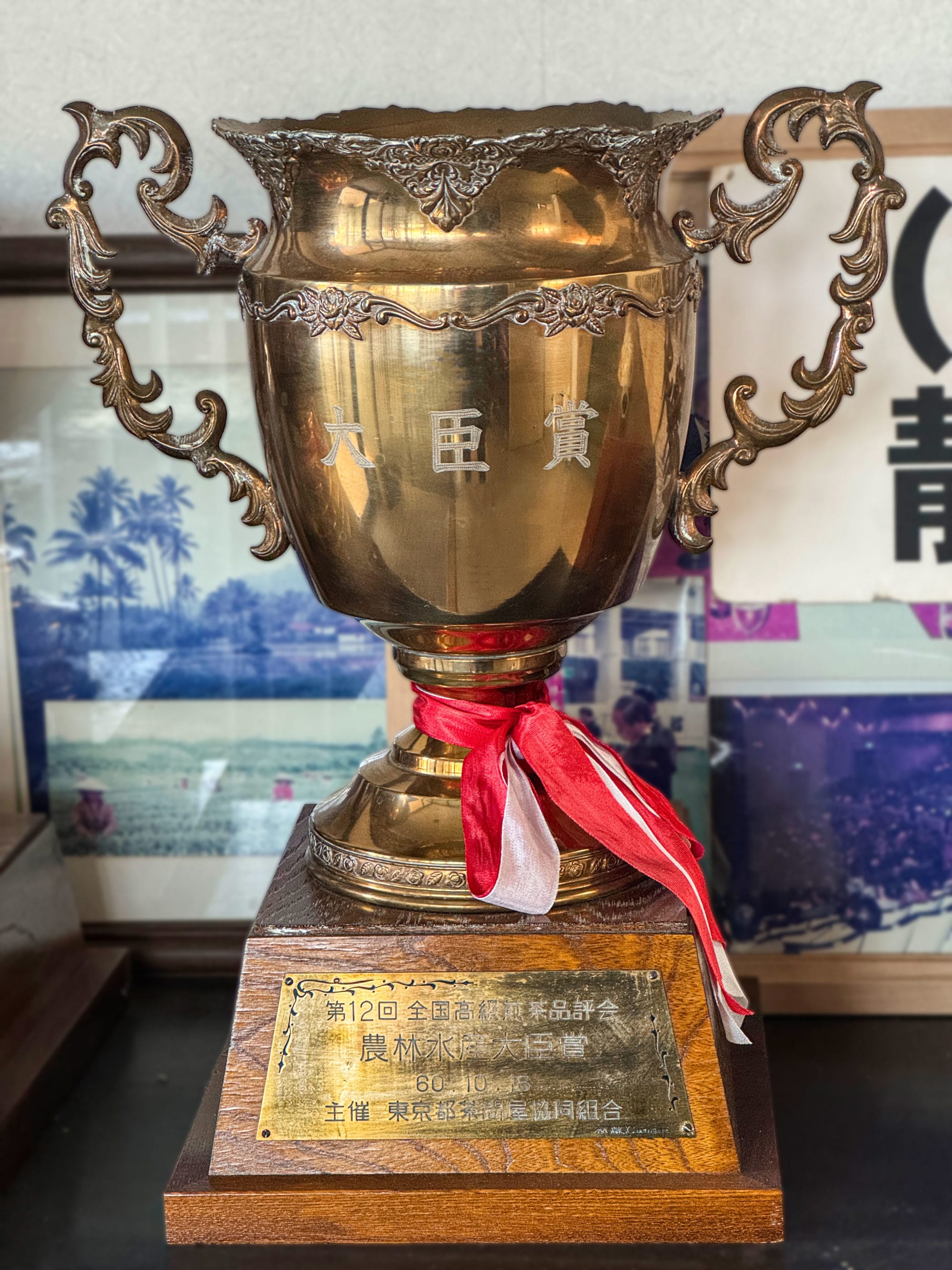 第12回 全国高級煎茶品評会 農林水産大臣受賞 昭和60年 主催 東京都茶問屋協同組合 のトロフィー