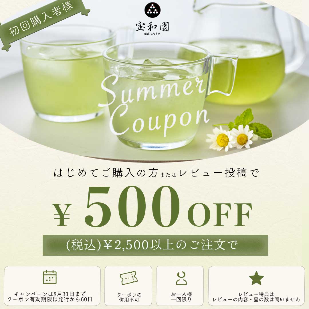 宝和園 サマークーポン。はじめてご購入の方、またはレビュー投稿で、税込2,500円以上のご注文が500円OFF。2026年8月31日まで。