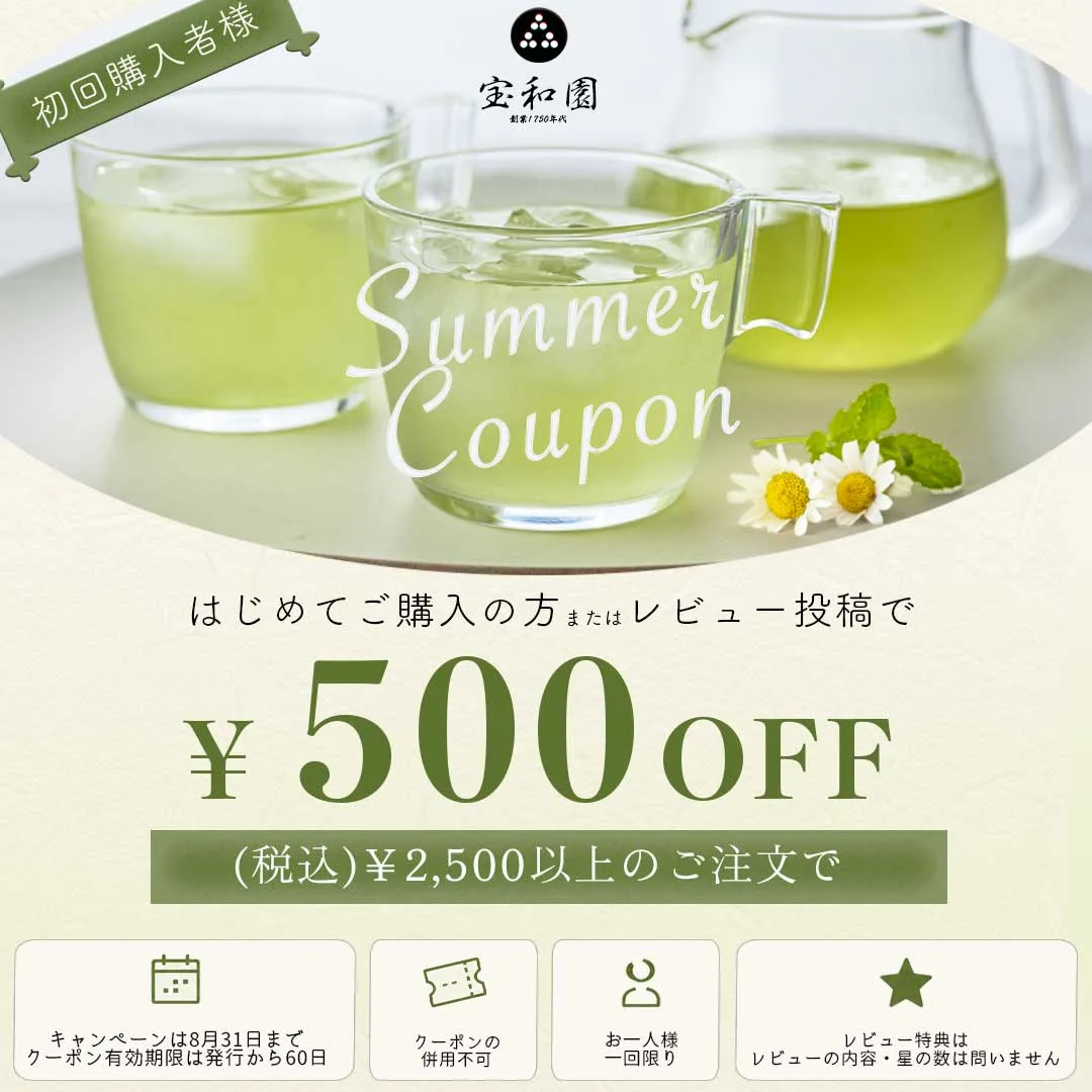 宝和園 サマークーポン。はじめてご購入の方、またはレビュー投稿で、税込2,500円以上のご注文が500円OFF。2026年8月31日まで。