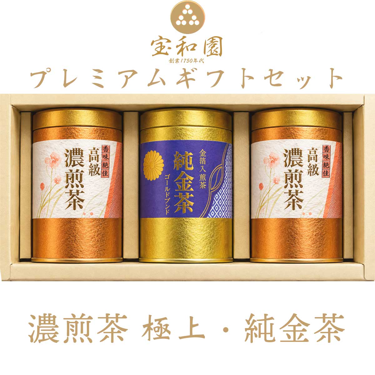 プレミアムギフトセット｜純金茶 ｜濃煎茶 ｜ 贈答用 高級茶