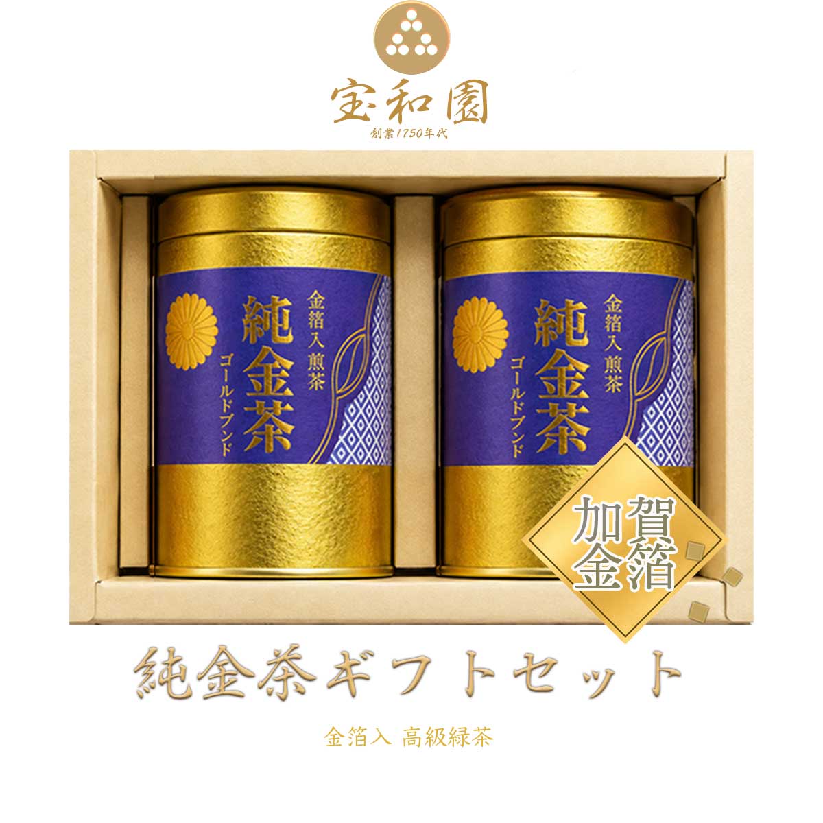 純金茶ギフトセット｜純金茶 ｜ 贈答用 高級茶